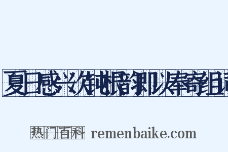 夏日感兴次钝根韵即以奉寄组词是什么意思的图片